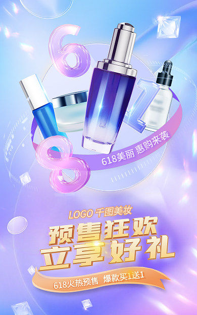 医美美容618美丽预售狂欢化妆品促销海报