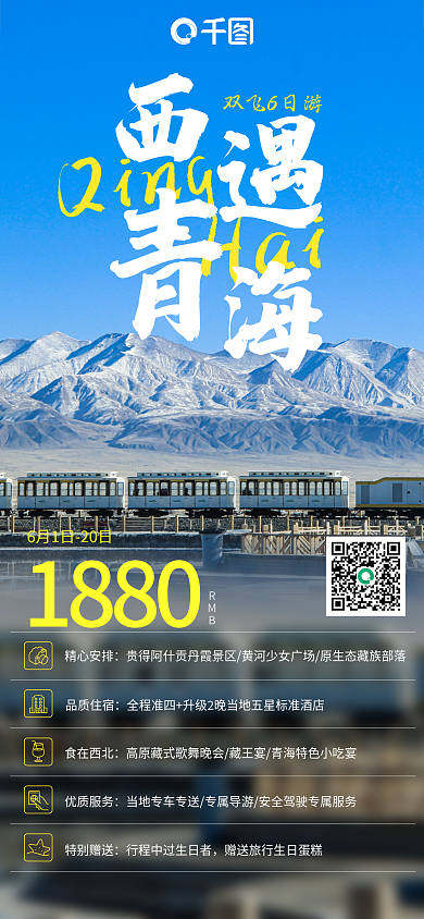 西遇QingHai盐湖青海湖手机旅游海报