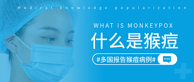 蓝色简约什么是猴痘病毒热点公众号首图