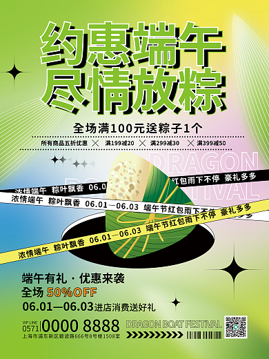 酸性弥散约惠端午尽情放粽活动促销海报