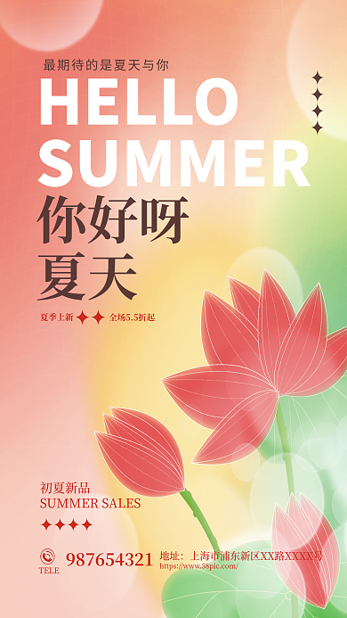 弥散渐变你好呀夏天夏天约惠上新促销海报
