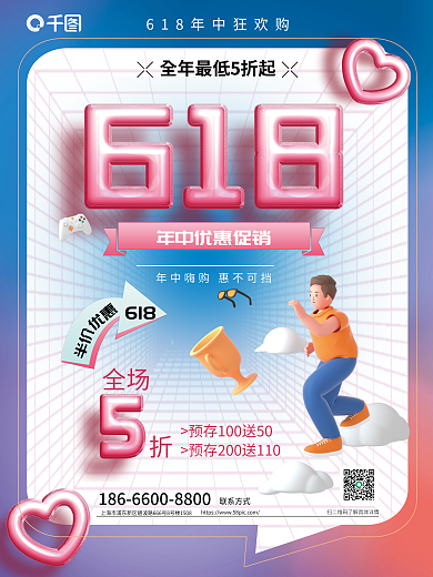创意年中618优惠促销优惠人物海报