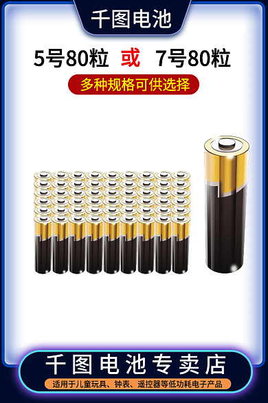 电池主图电池电池专卖店直通车图