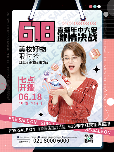 简约618年中大促直播促销海报