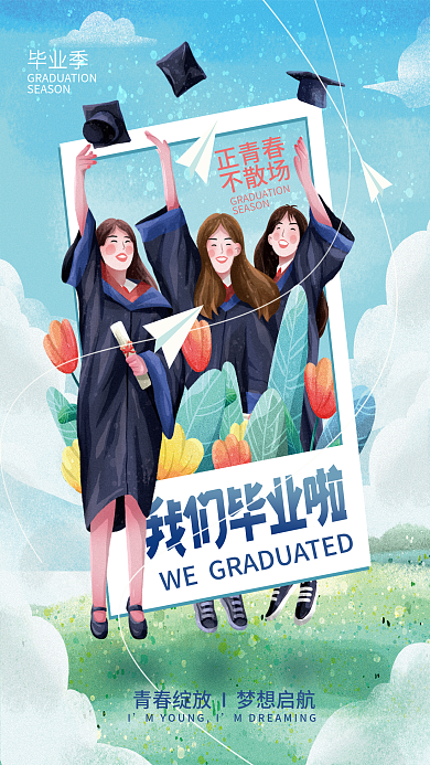 简约插毕业季正青春培训毕业季我们毕业啦海报
