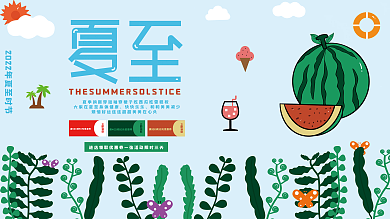 二十四节气夏至快快乐乐