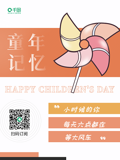 61儿童节等大风车小时候的你海报