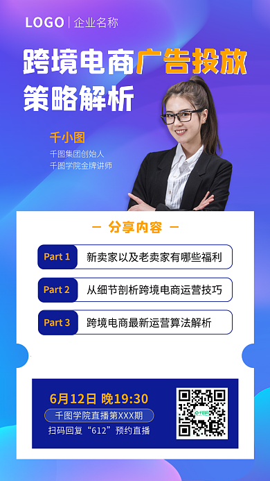 蓝紫色LOGO企业名称直播课程预热宣传朋友圈海报