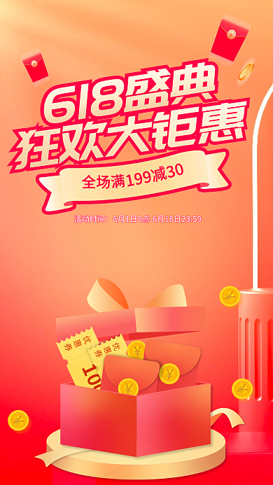 移动端618盛典活动时间海报