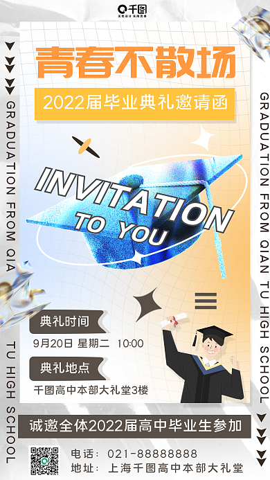 高中毕业典礼青春不散场典礼时间邀请函