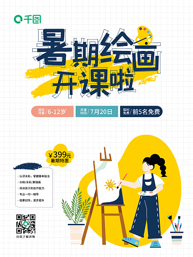 少儿美术前5名免费7月20日培训海报