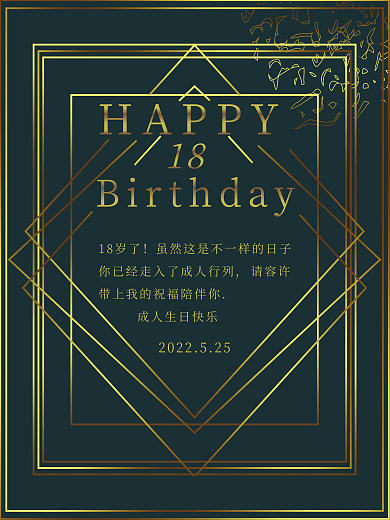 黑金线条HAPPY18岁了迎宾牌