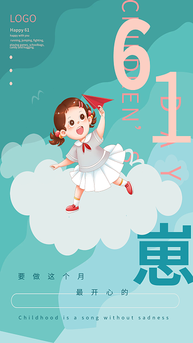 6.1儿童节DAYLOGO在云端的小女孩海报