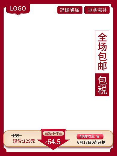 红色保健舒缓酸痛驱寒滋补节日主图