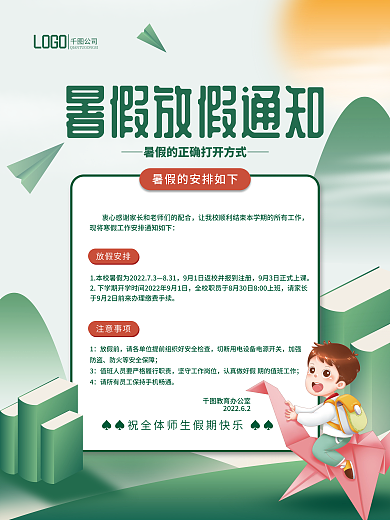 简约学校暑假的正放假通知海报