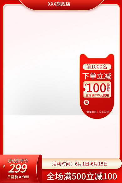 主图直通活动时间购物券红色系