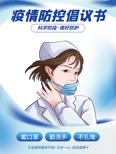 疫情防疫科学防疫做好防护疫情防控倡议书