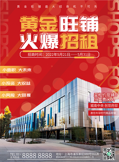 红色喜庆黄金火爆商铺招租招商dm宣传单