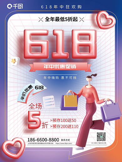 创意年中全场联系方式促销优惠人物海报