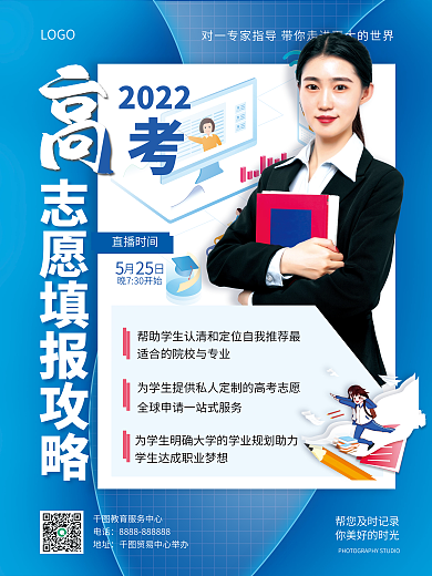 蓝色简约电话地址高考志愿填报攻略海报