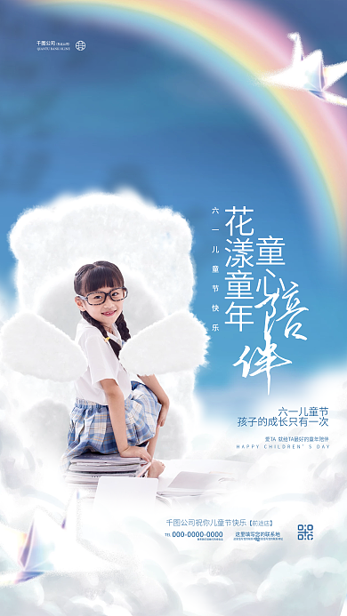 清新可爱公司TEL节日品牌借势海报