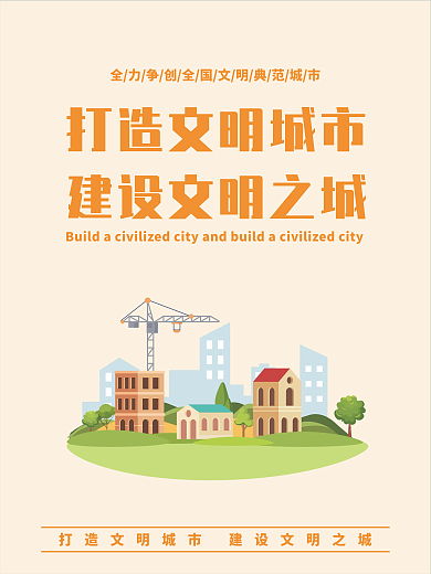文明城市人人参与