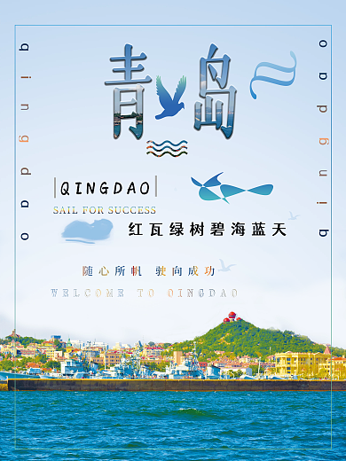 青岛公益海报