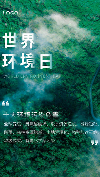 世界环境日LOGO全球变暖爱护环境人人有海报