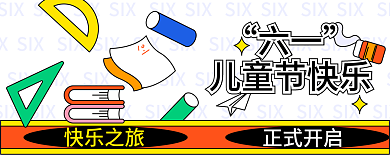 儿童节快乐六一儿童节快乐封面