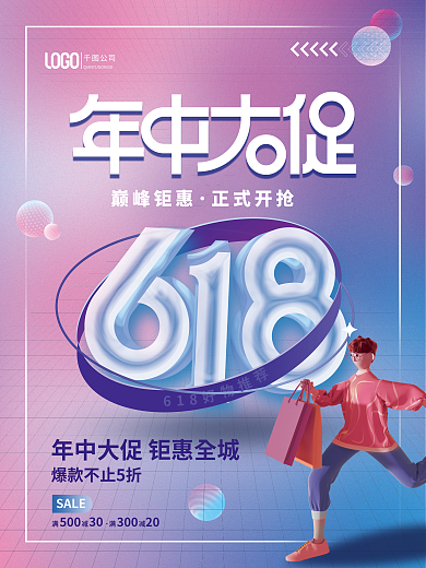 创意618公司巅峰钜惠海报海报