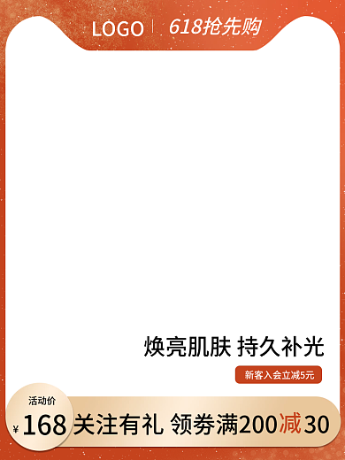 618年中活动价168活动主图直通车化妆品护
