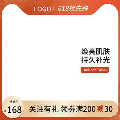 618年中活动价168活动主图直通车化妆品护
