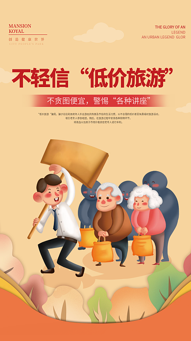 养老诈骗KOYAL低价旅游宣传海报
