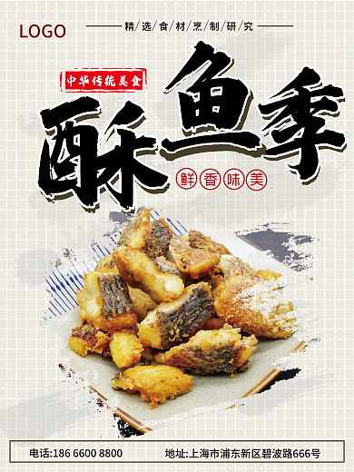 美食海报LOGO鲜香味美季特色炸鱼