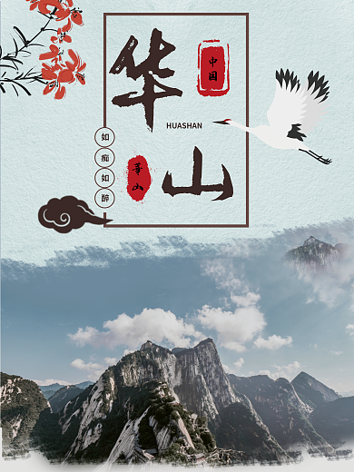 西北陕西中国華山海报