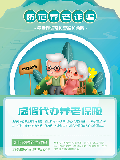 养老老人提前退休养老保险套路和预防宣传系列海报