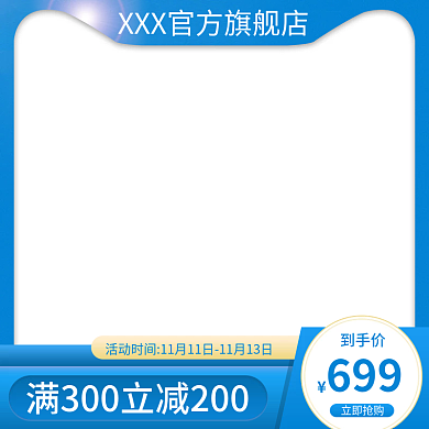 主图直通立即抢购699活动图618