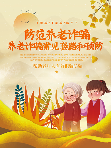 党建养老近日套路和预防宣传系列海报