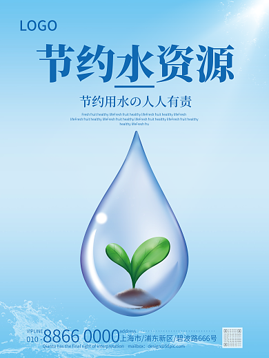蓝色简约LOGO节约水资源节约用水世界水日宣传海