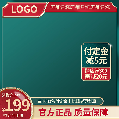 电商主图LOGO预定到手价茶叶直通车