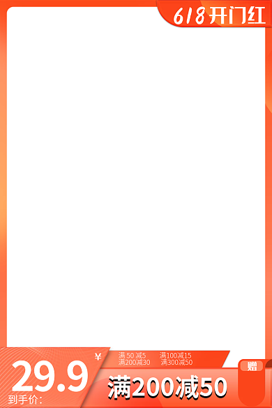 618开门红电商淘宝京东拼多多主图
