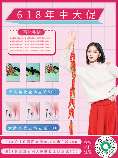 618年中百亿补贴扫码现海报