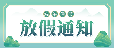 端午节放假放假通知津贴到手价公众号海报封面
