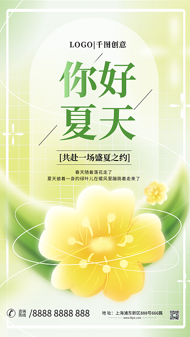 小清新弥散你好夏天物风格你好夏天海报