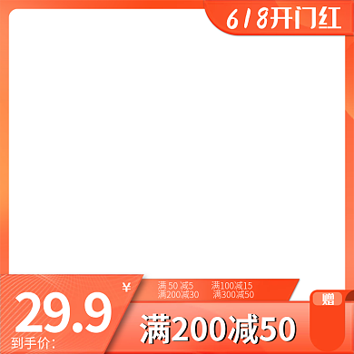 618开门红电商淘宝京东拼多多主图