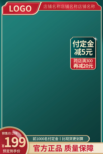 电商主图LOGO付定金茶叶直通车