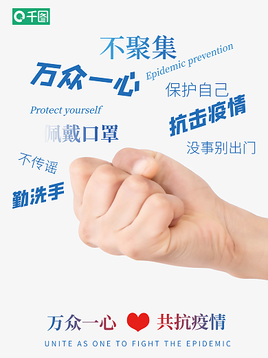 万众一心防疫不聚集万众一心海报