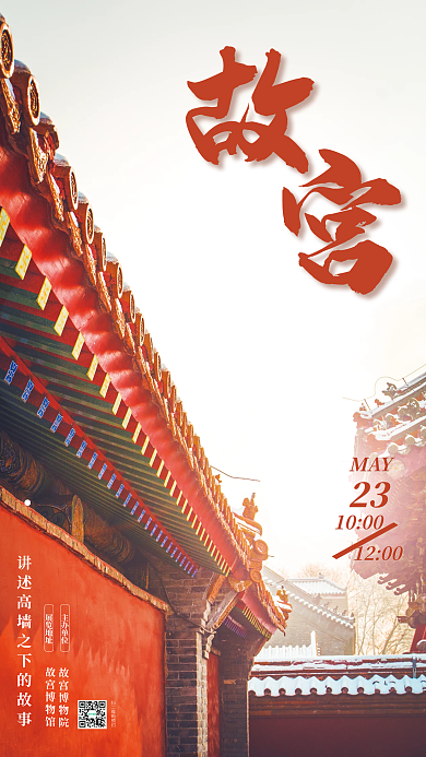 红色故宫故宫博物院故宫博物馆展览海报