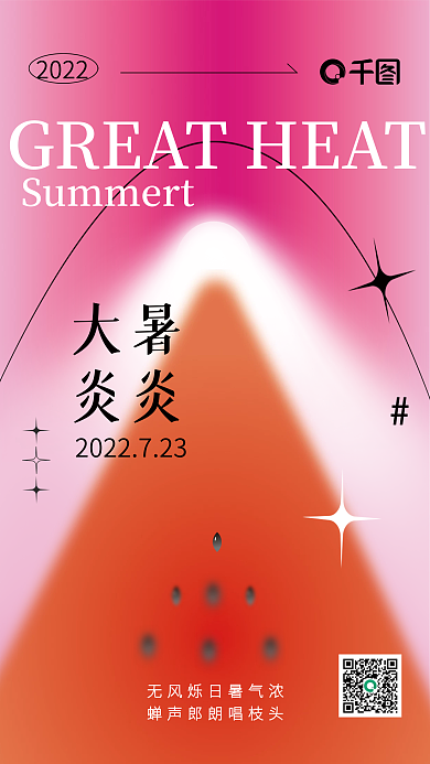 大暑弥散轻拟物西瓜红色渐变节气创意海报