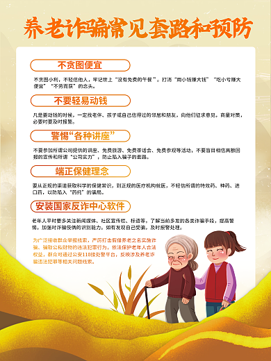 党建养老不贪图小利不轻信他人套路和预防宣传系列海报